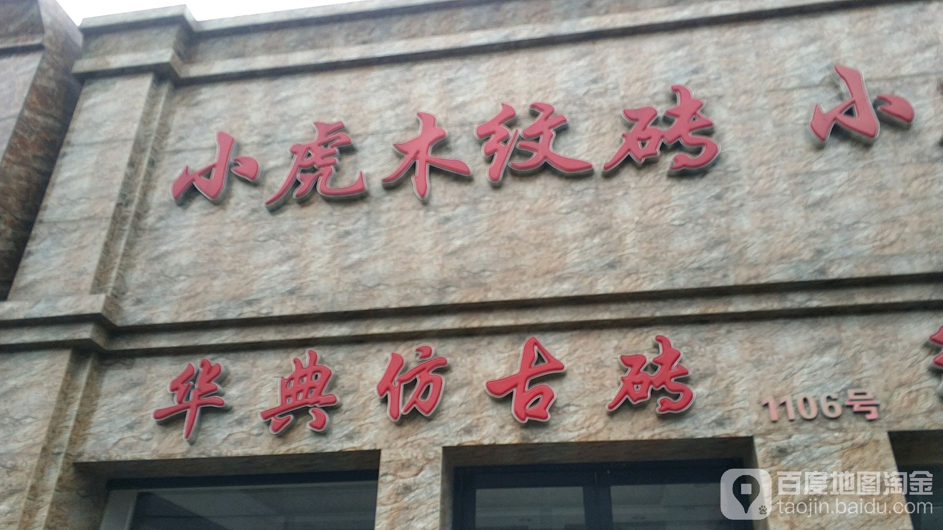 小虎陶瓷总部