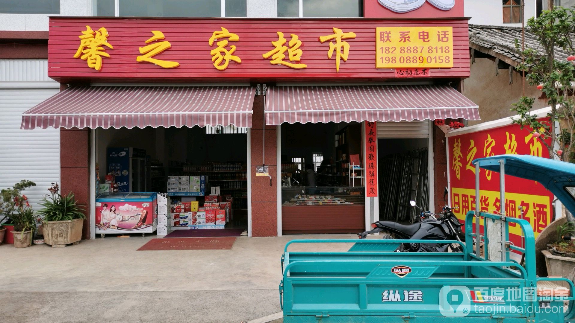 馨之家超市