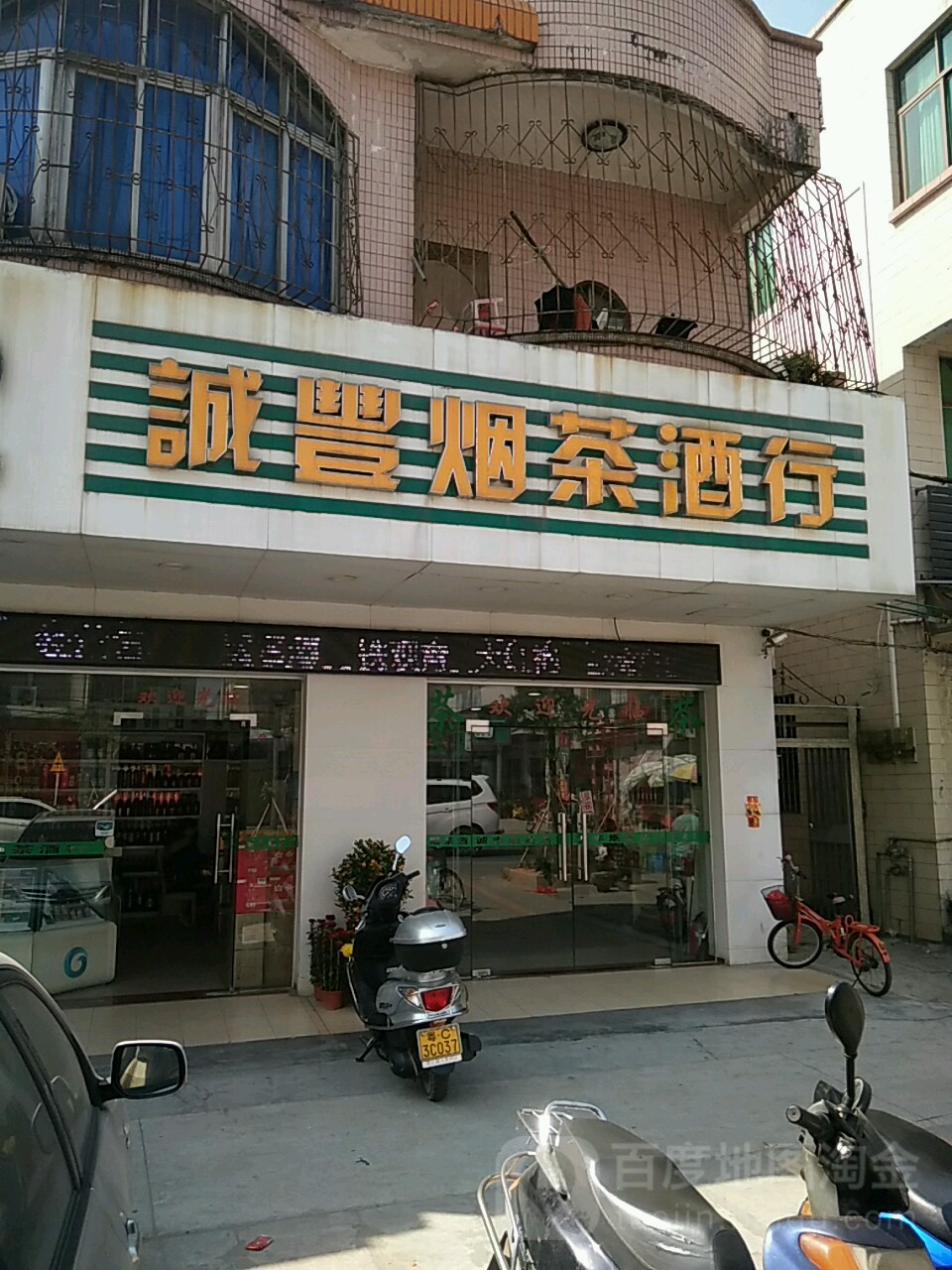 诚丰烟茶酒行