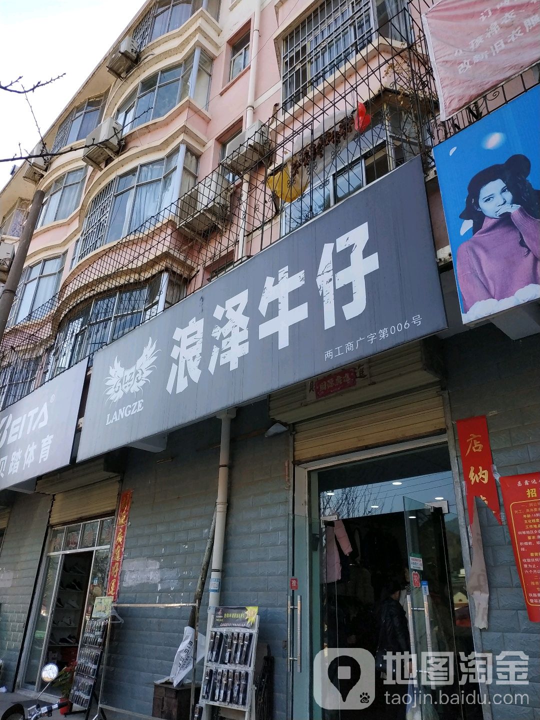 浪泽牛仔裤(东大街店)