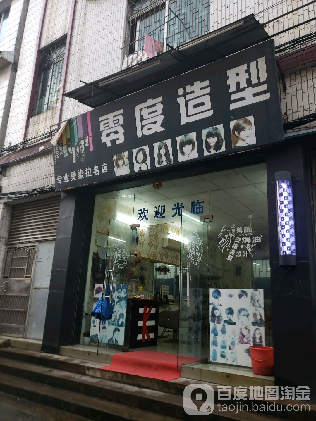 零度造型(为民路店)