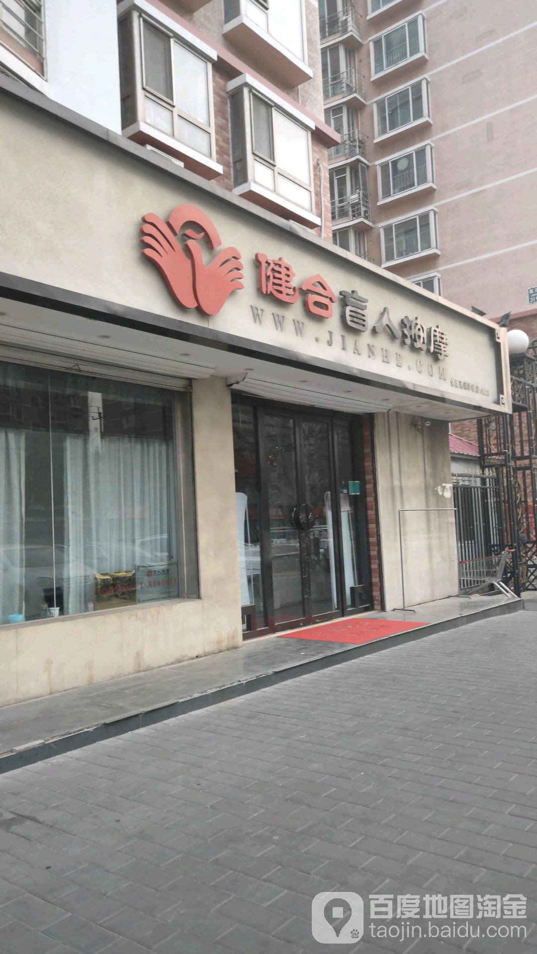 健和推拿(洋桥样板店)