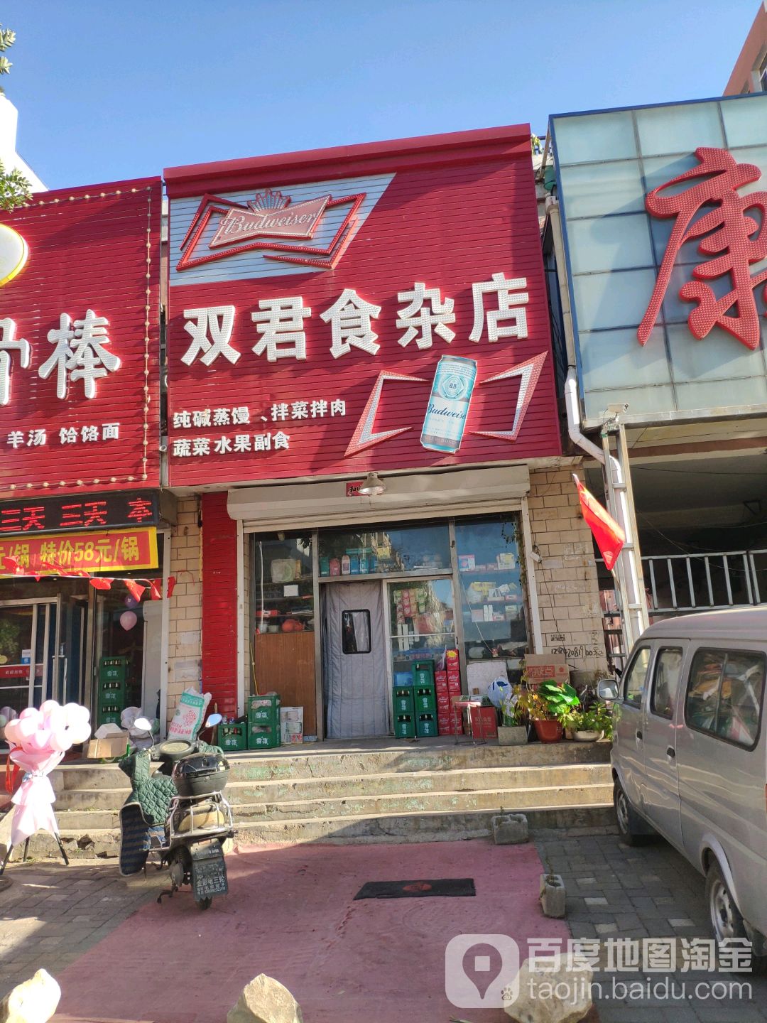 双君食杂店