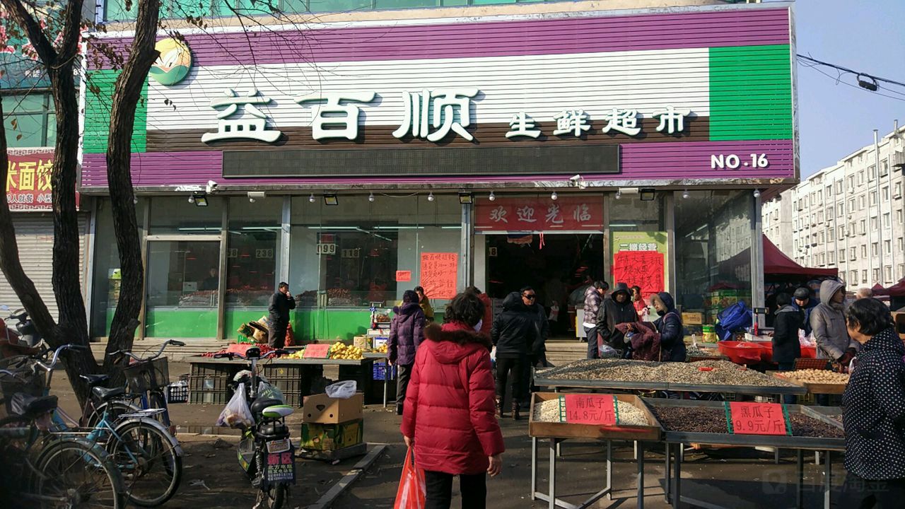 益百顺生鲜超(NO.16店)