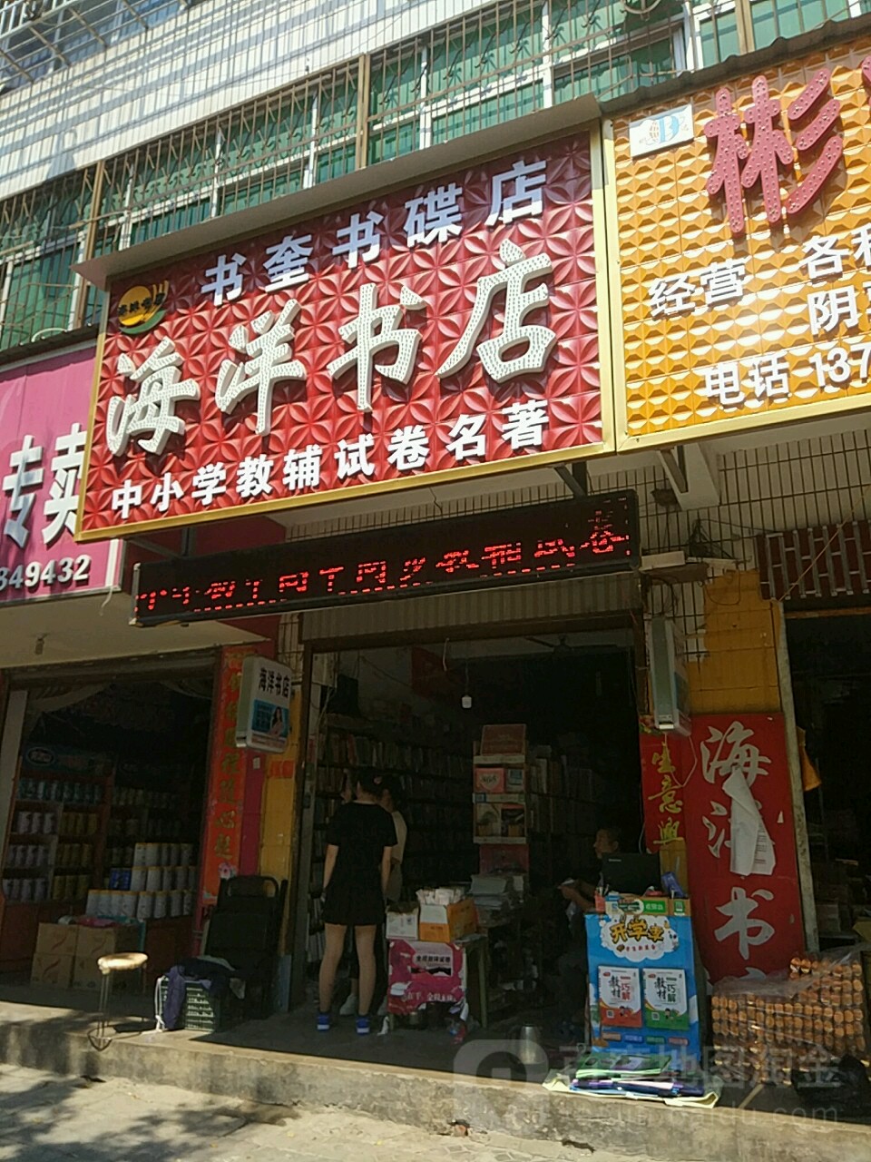 平舆县海洋书店(书奎书蝶店)