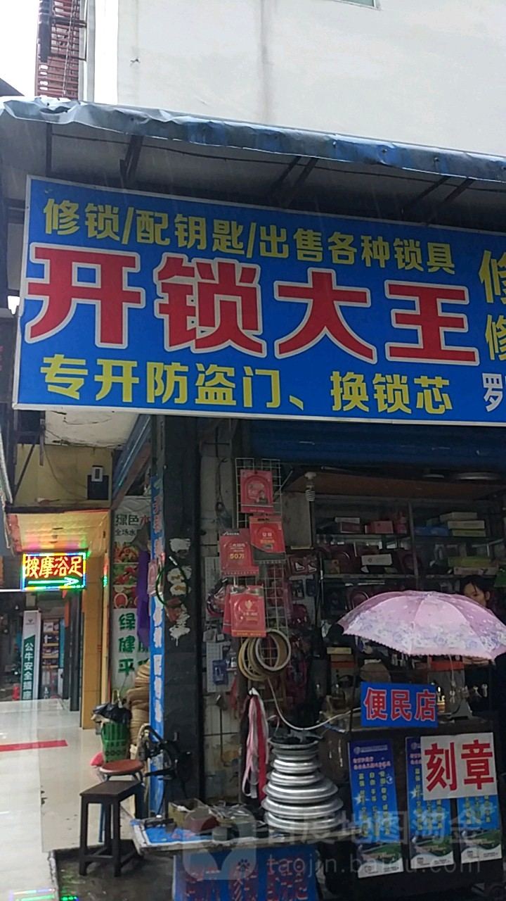 开锁大王(穿山路店)