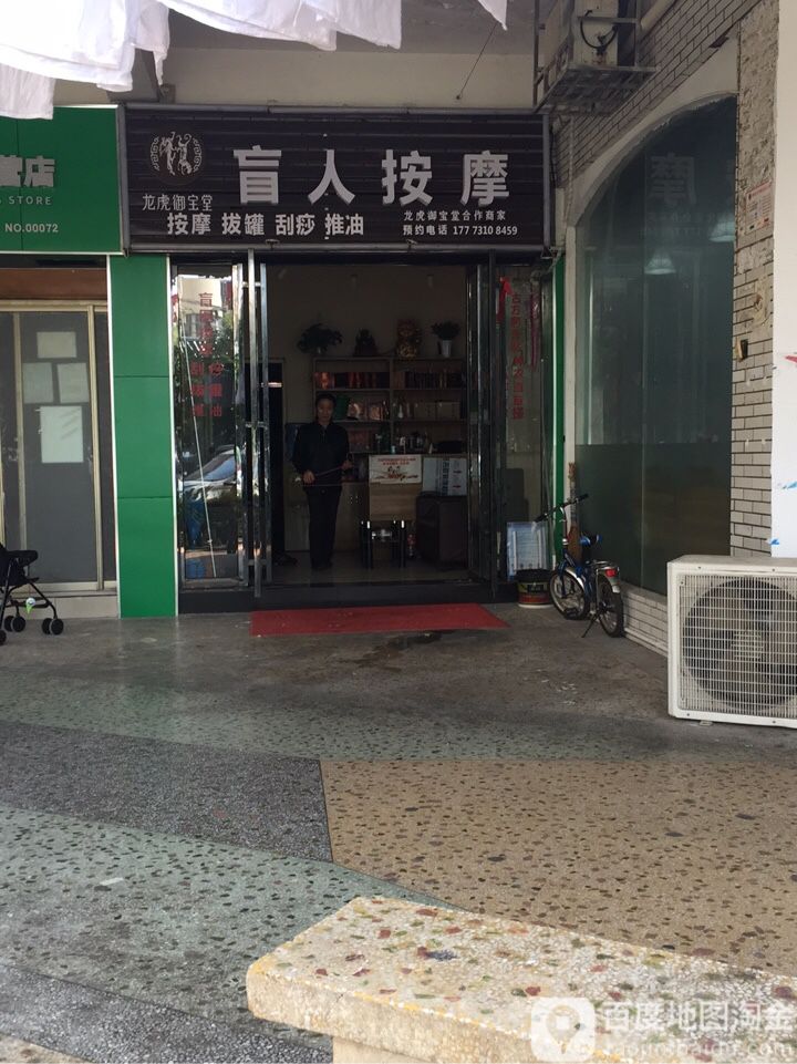龙虎御宝堂盲人按磨