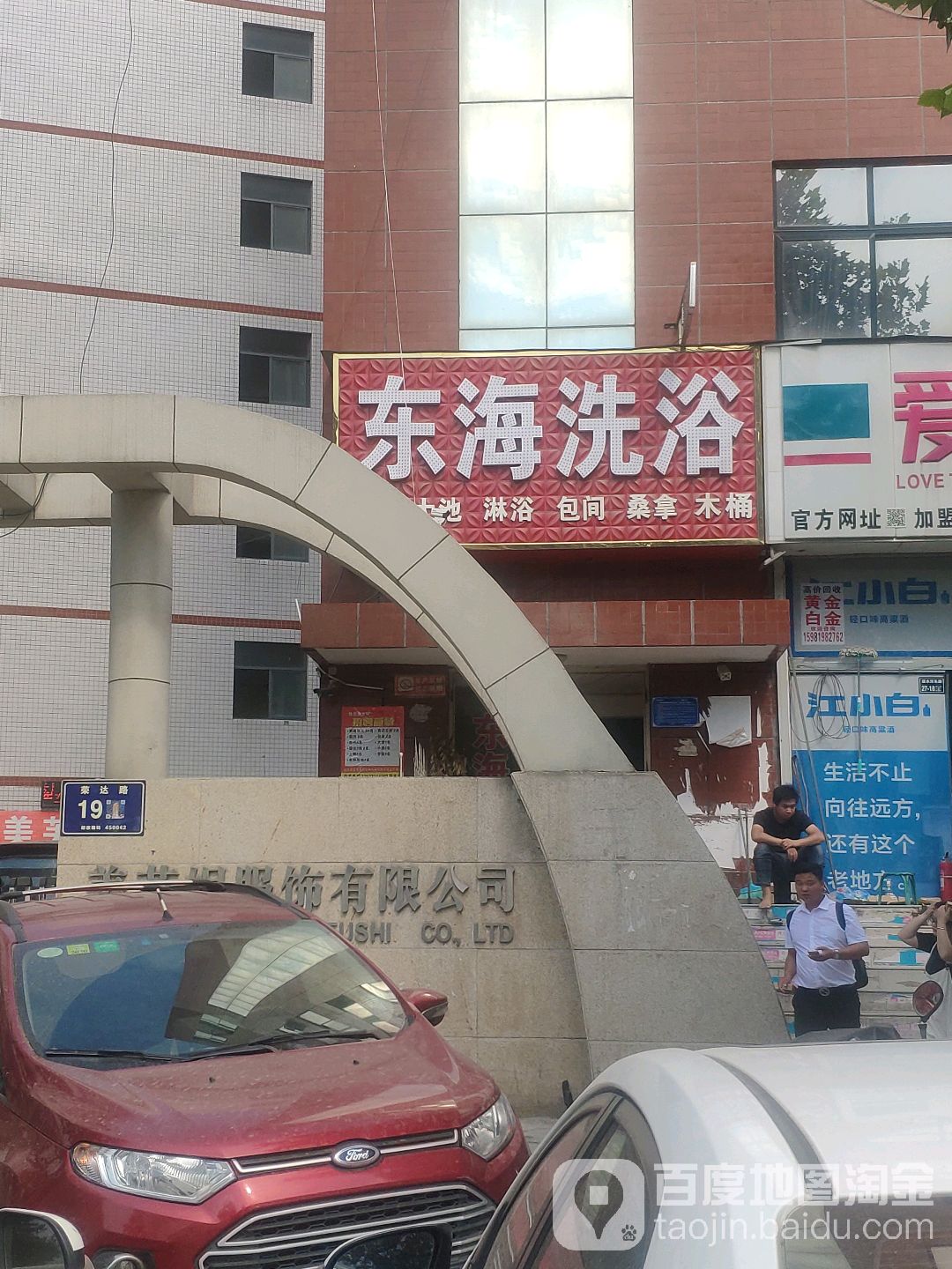 东海洗浴