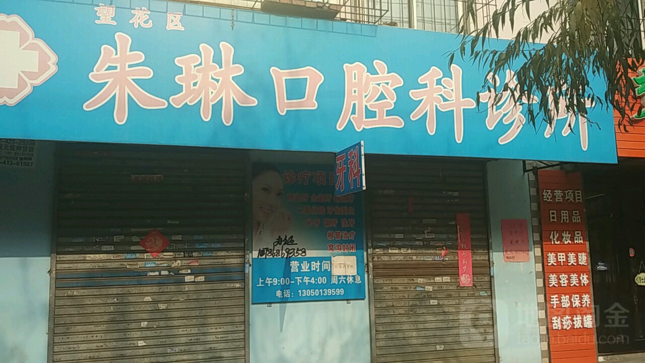 望花区朱医生口腔诊所