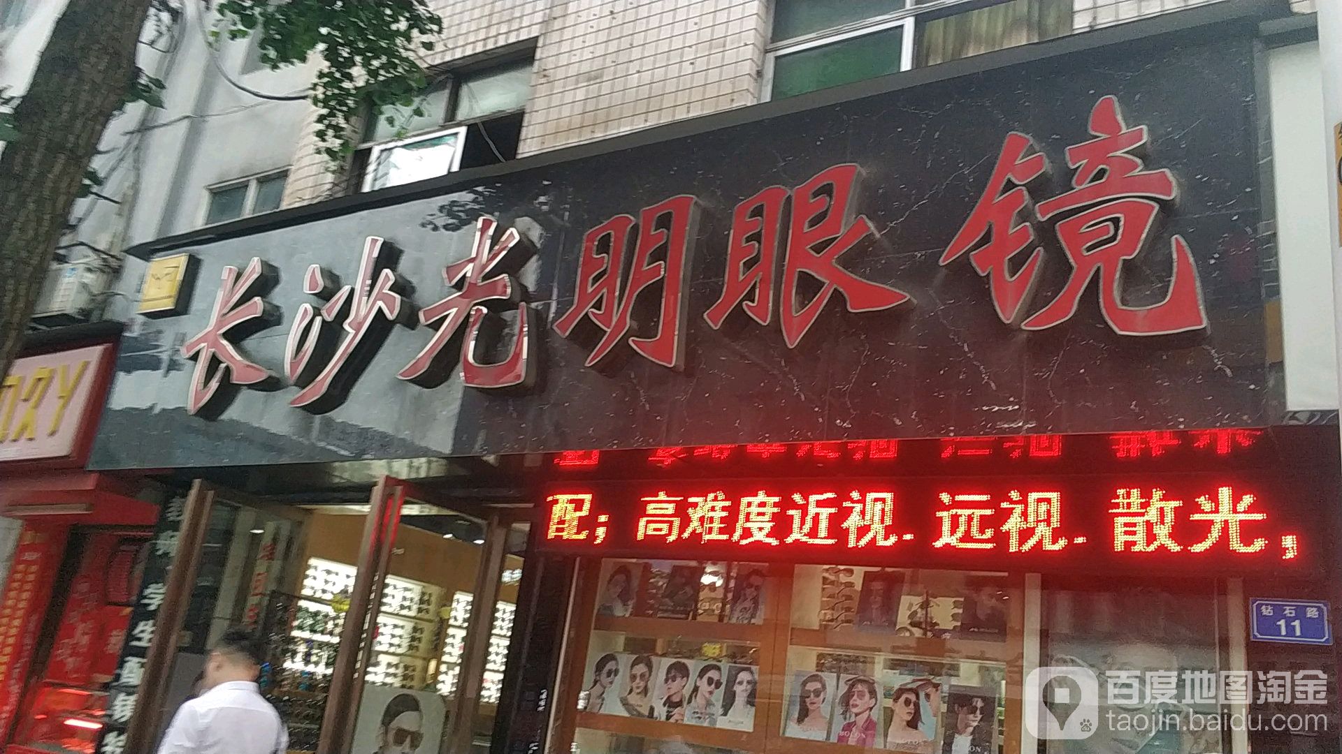 长沙光明眼镜(钻石路店)