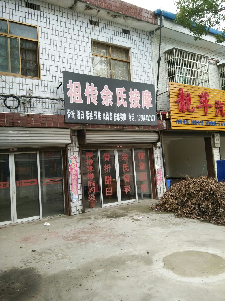 祖传余氏按摩
