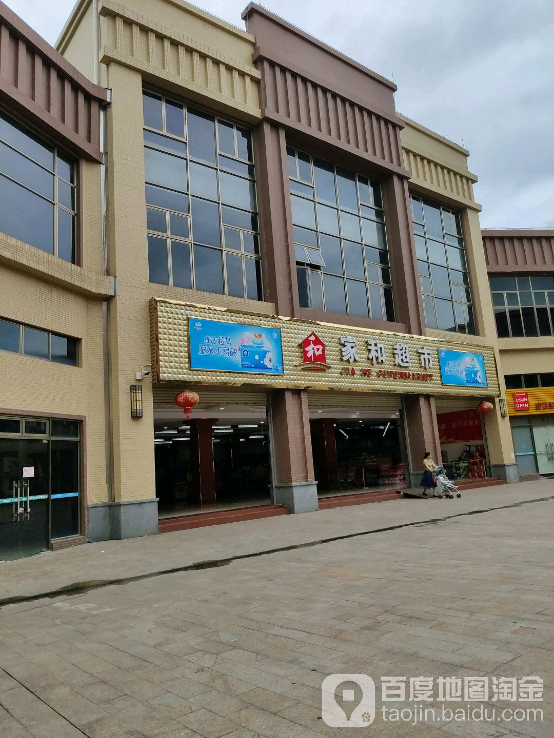 家和超市(为民路店)