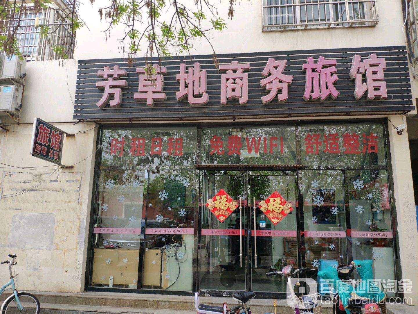 芳草地商务旅馆
