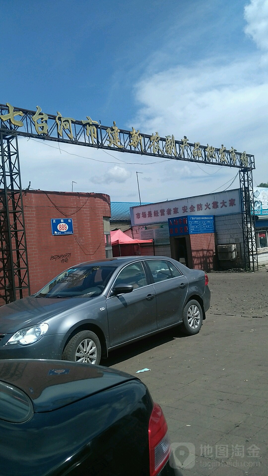 七台河市建新农副产品批发市场