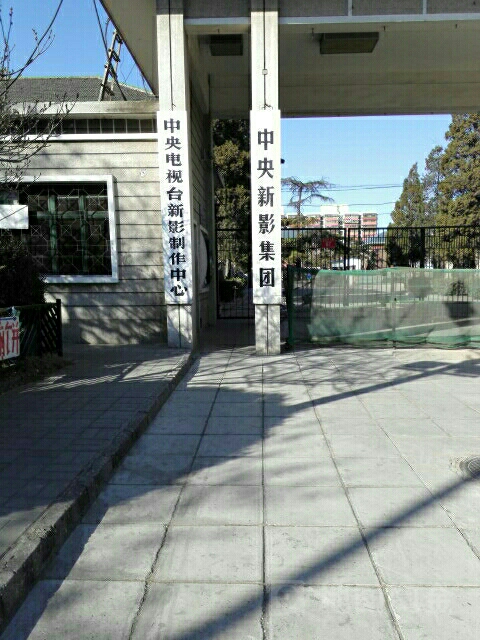 中央电视台新影制作中心