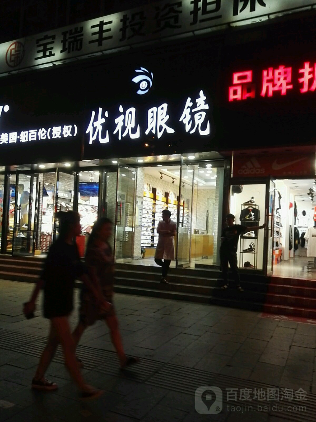 雅视眼镜(中央大街店)