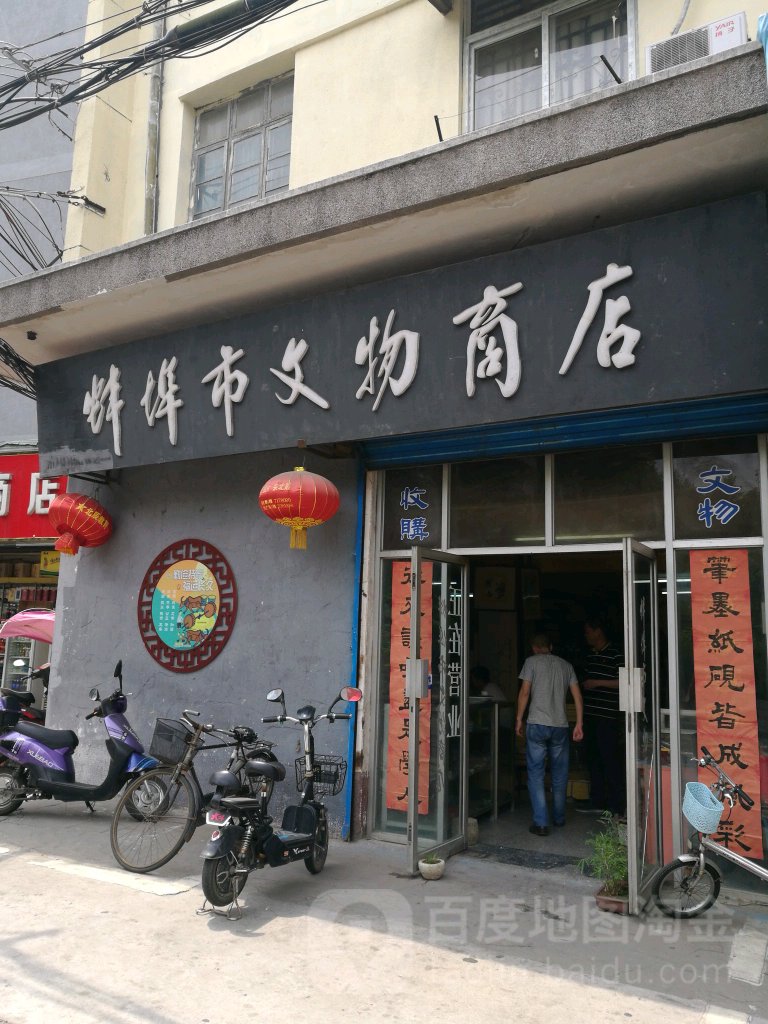 蚌埠市文物商店