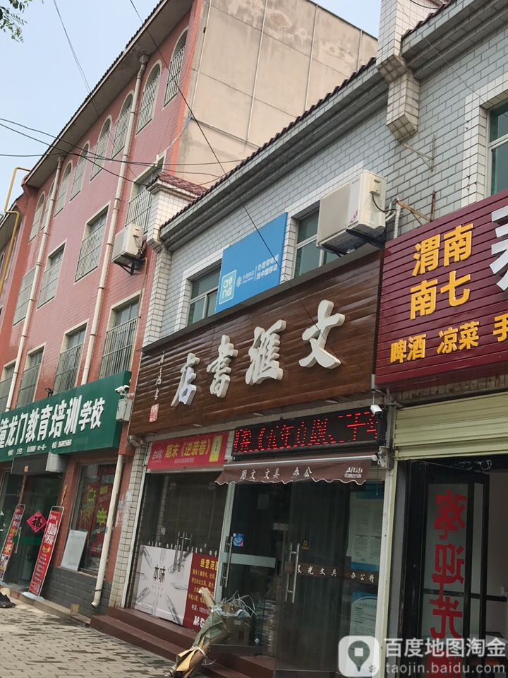 文惠书店(体育路店)