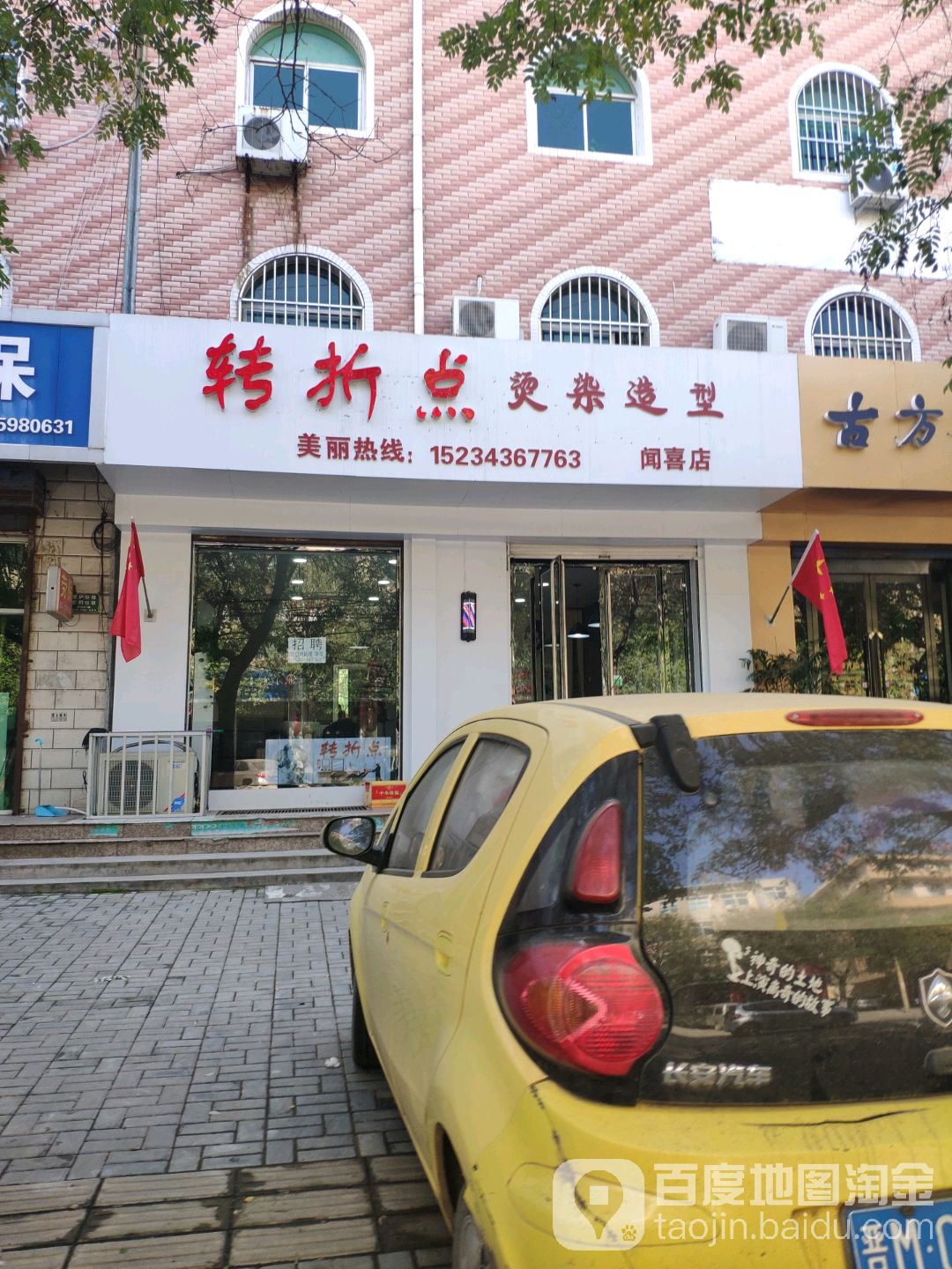 转折点烫染造型(闻喜店)