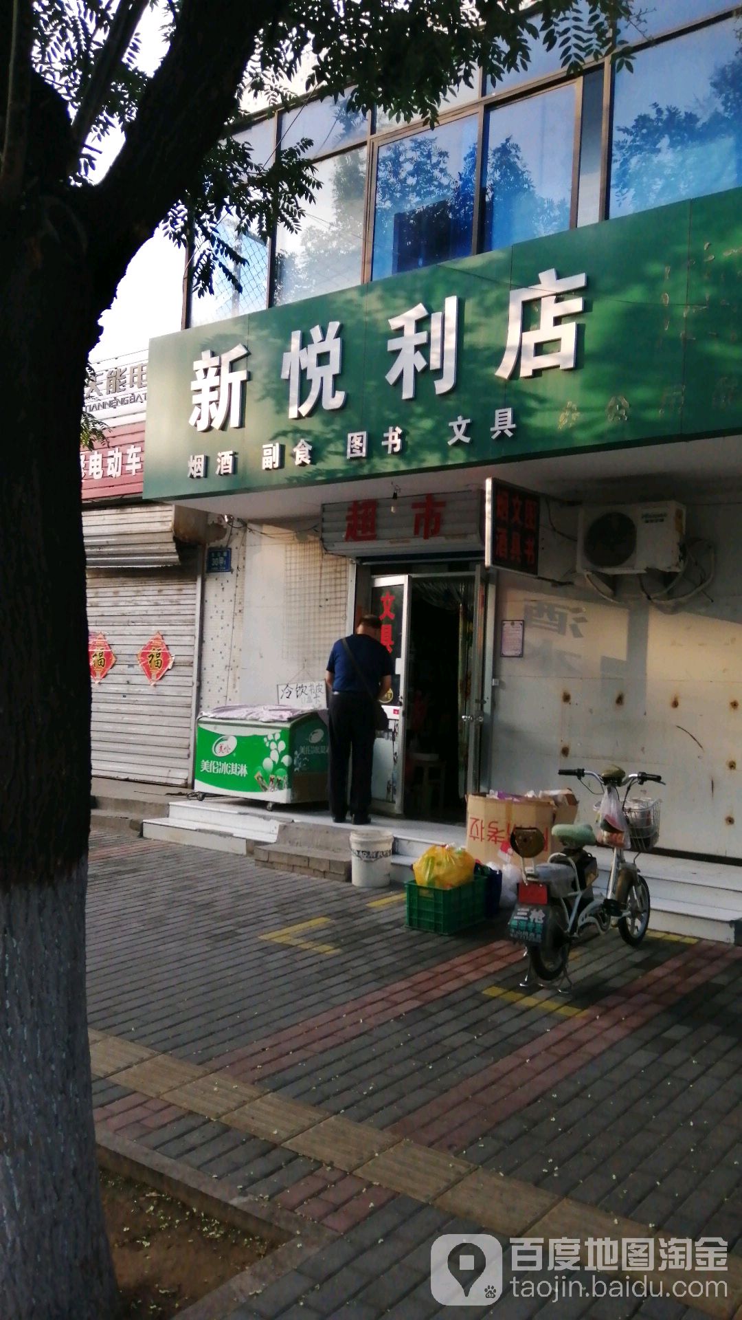 薪悦利店