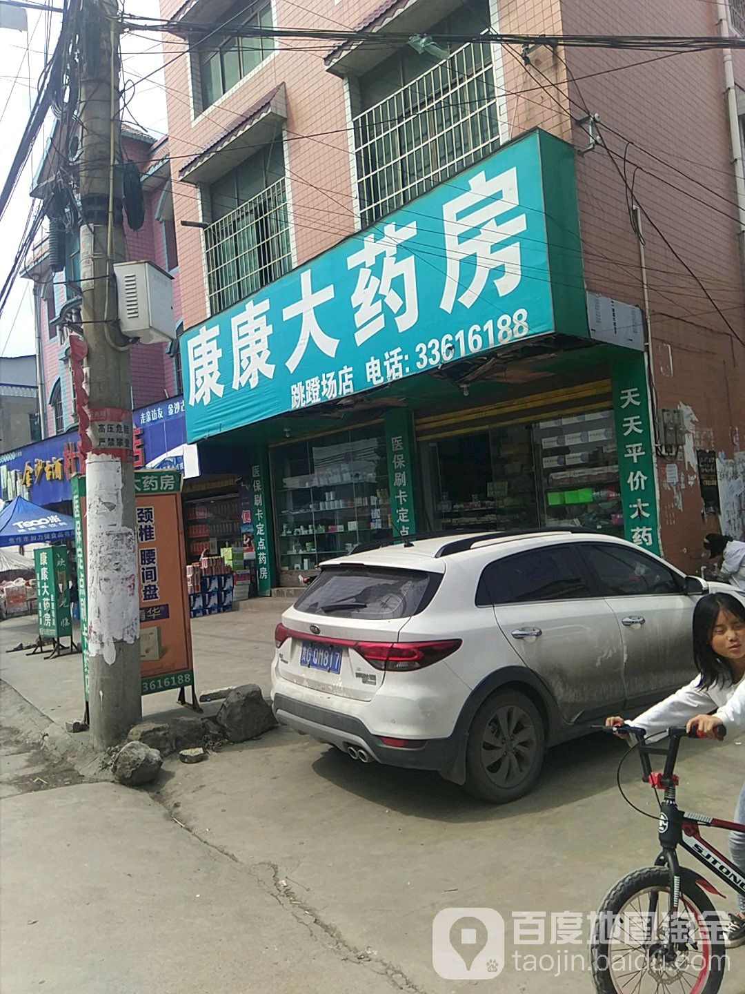 康康大药店(跳蹬场店)