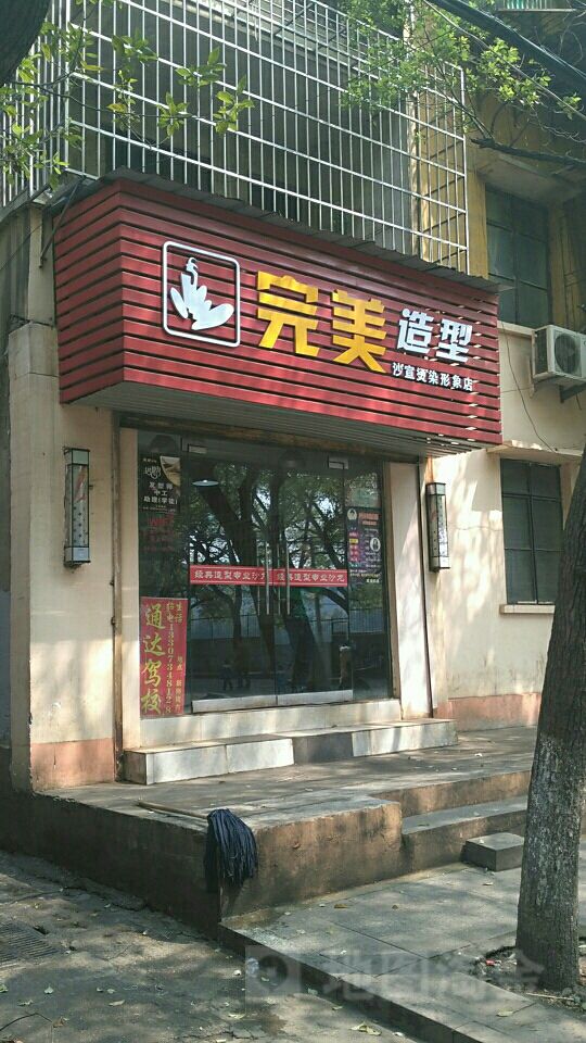 完美造型(互助里店)