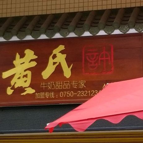 黄氏许牛奶甜品专家(白云人和店)