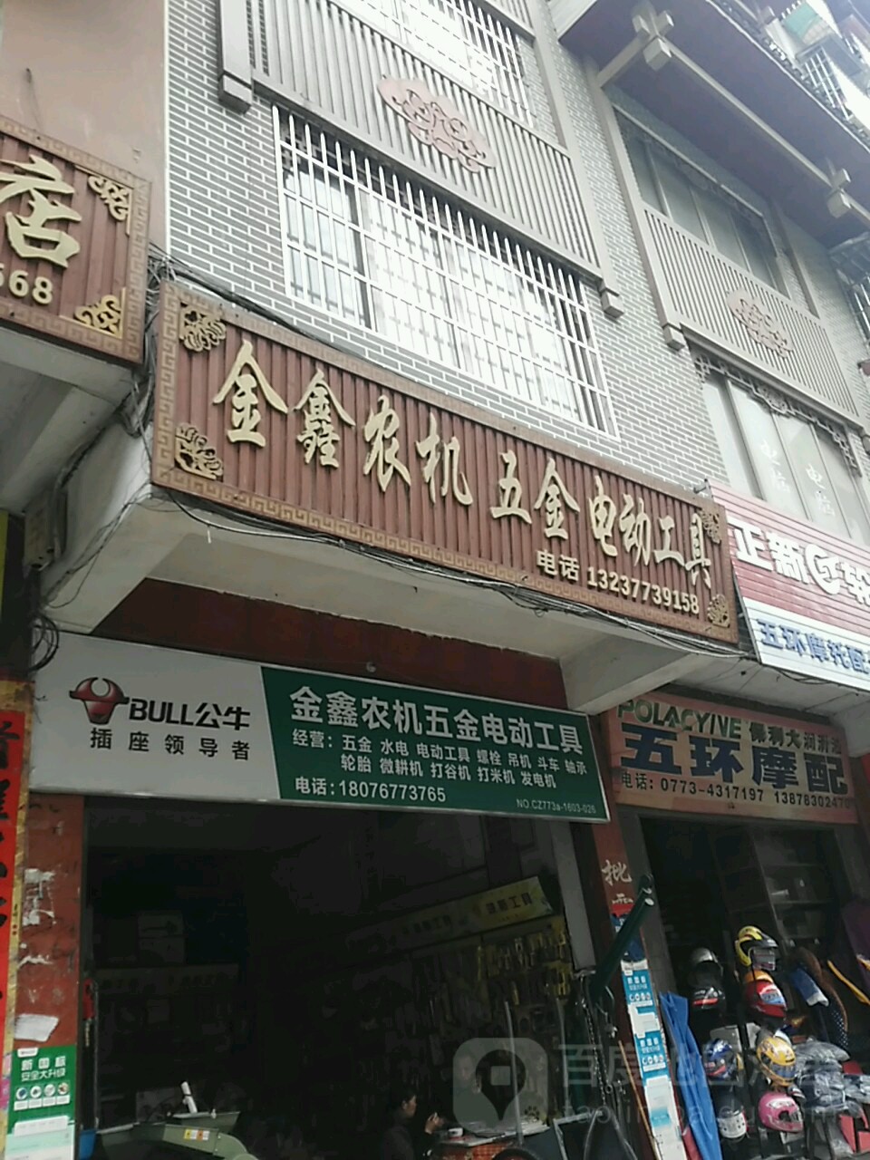 金鑫农机五金电动工具