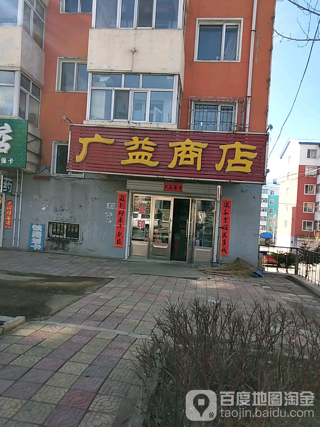 广益商店