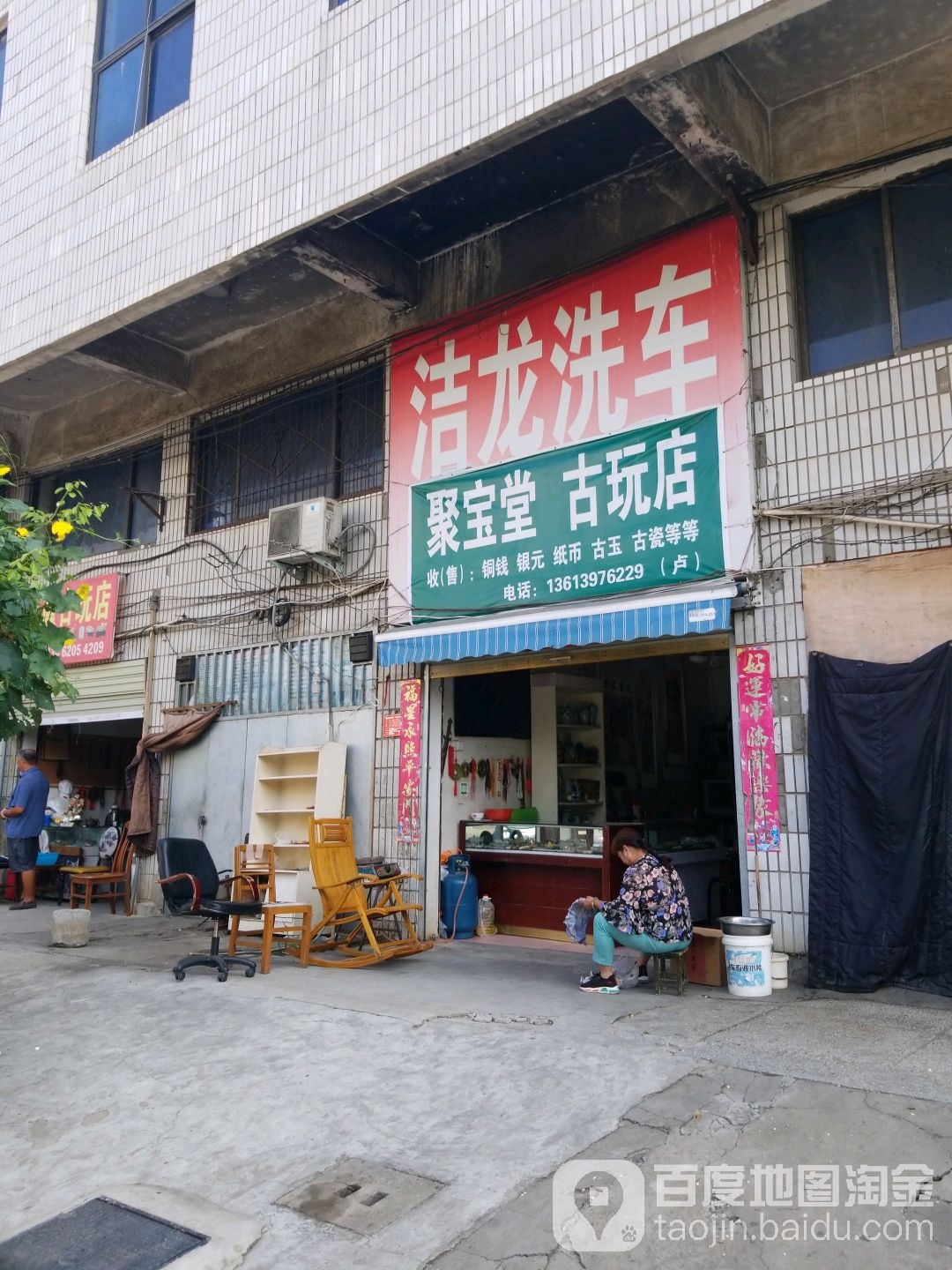 聚宝堂古玩店(浉河北路店)