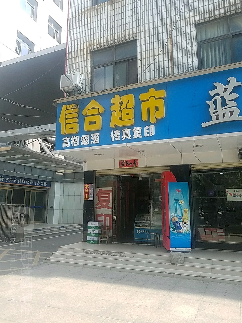 信合超市(花园大道店)