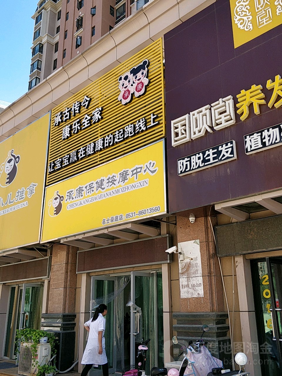承康小儿推拿(名士豪庭店)