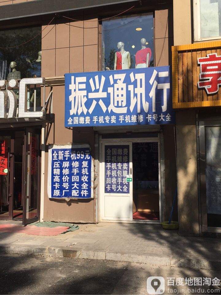 振兴通讯(春城大街店)