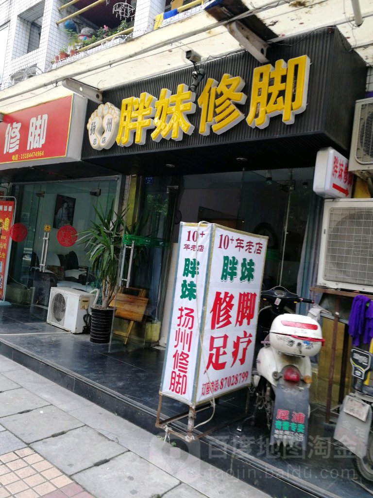 胖妹脚修(总店)
