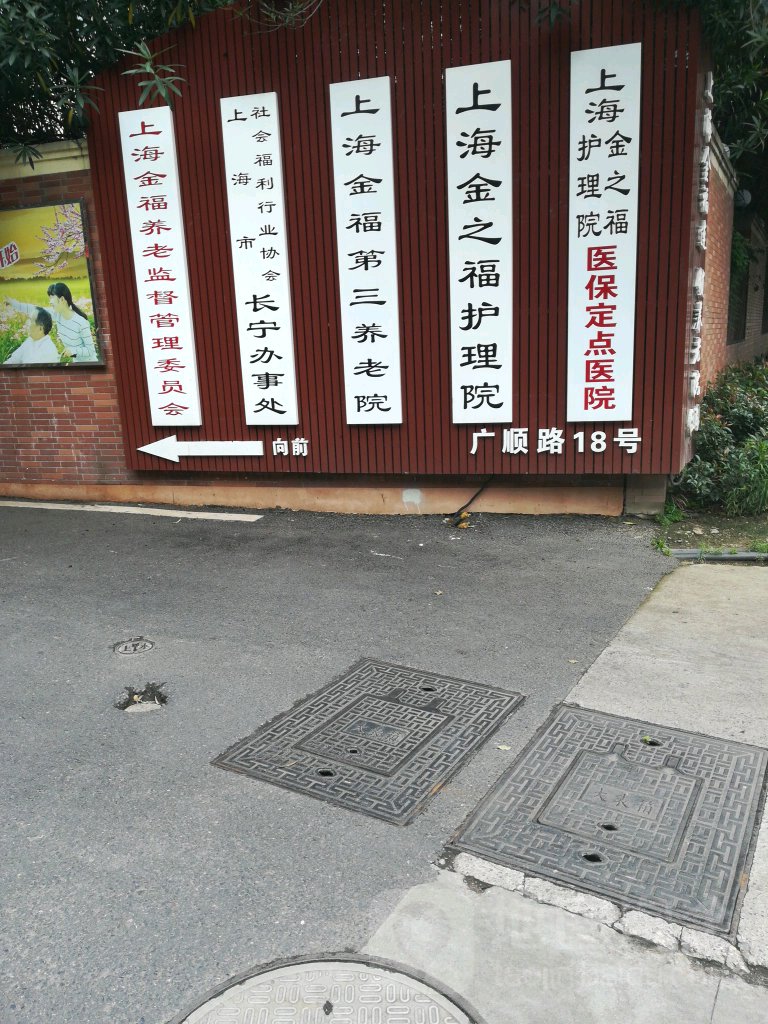 上海金之福护理院
