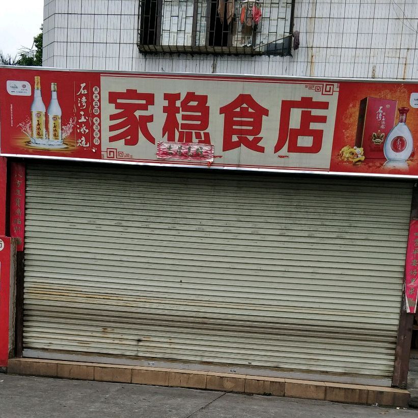 家稳食店