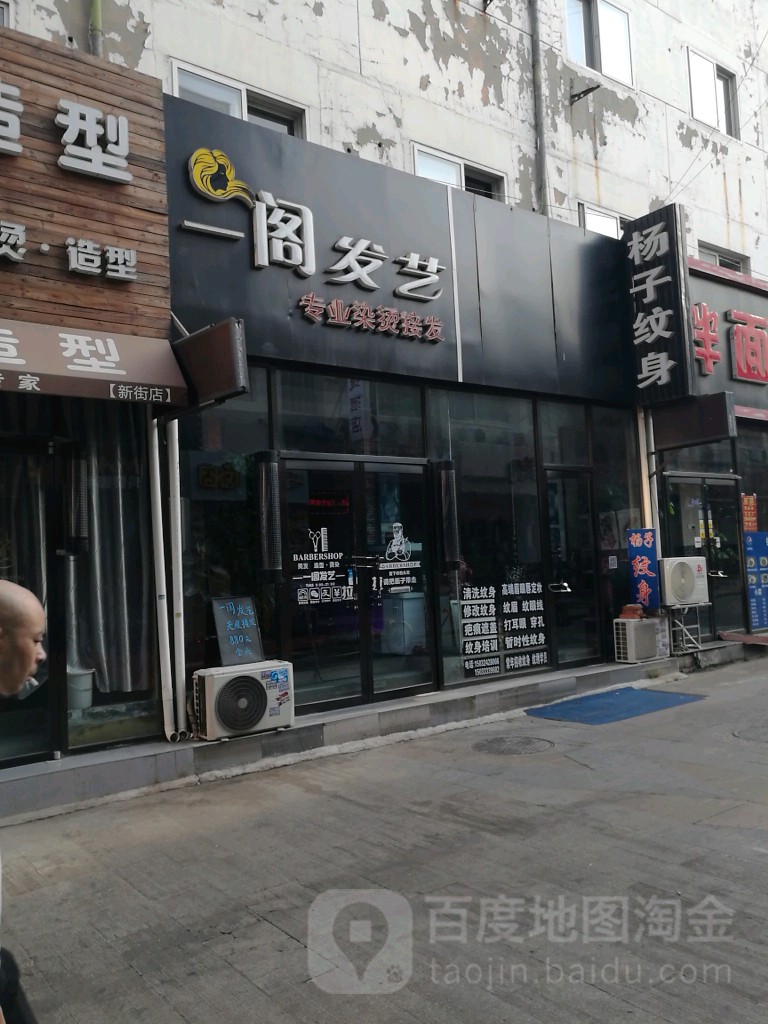 一阁造型(新街店)