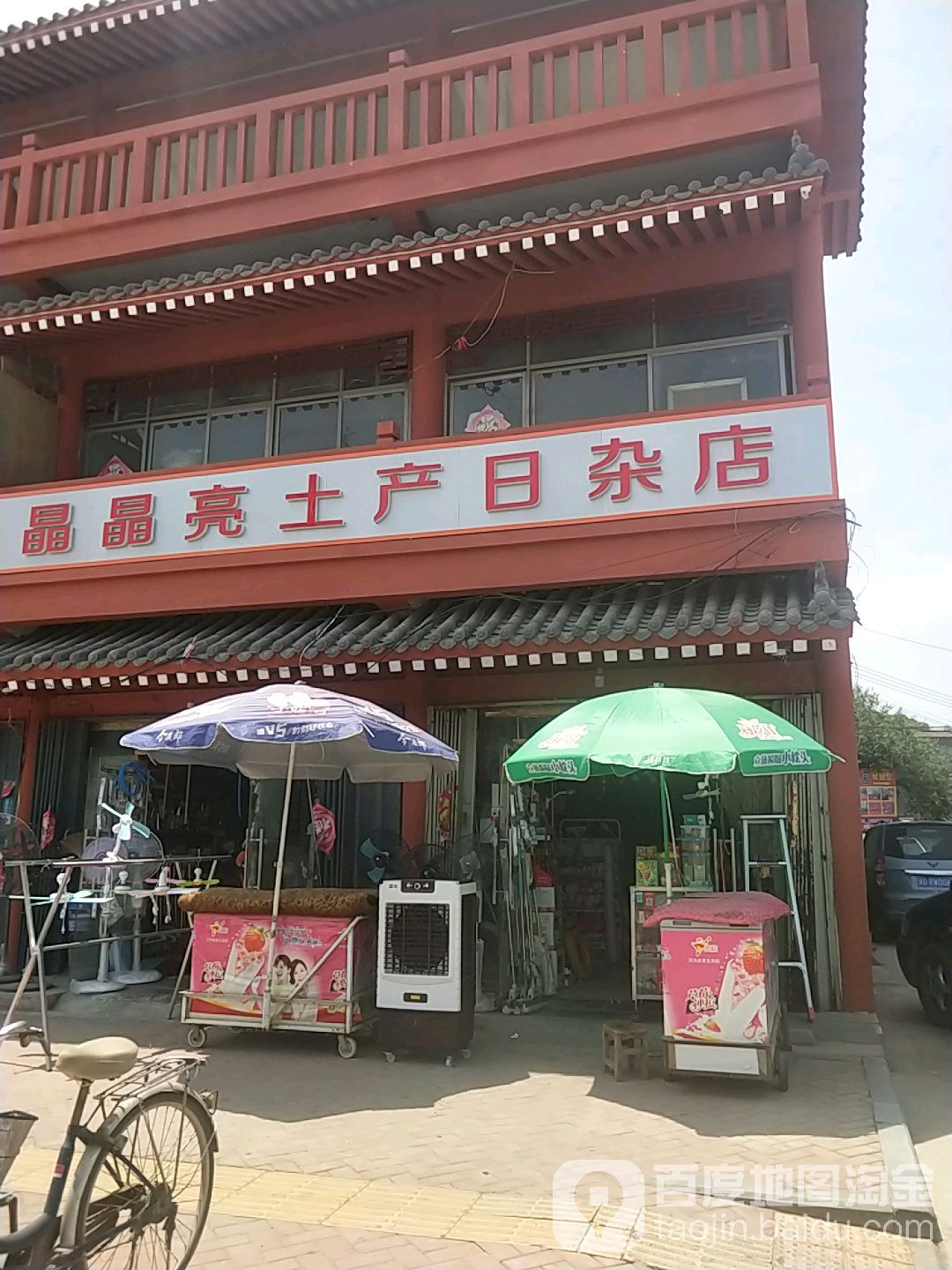 晶晶亮土产日杂店