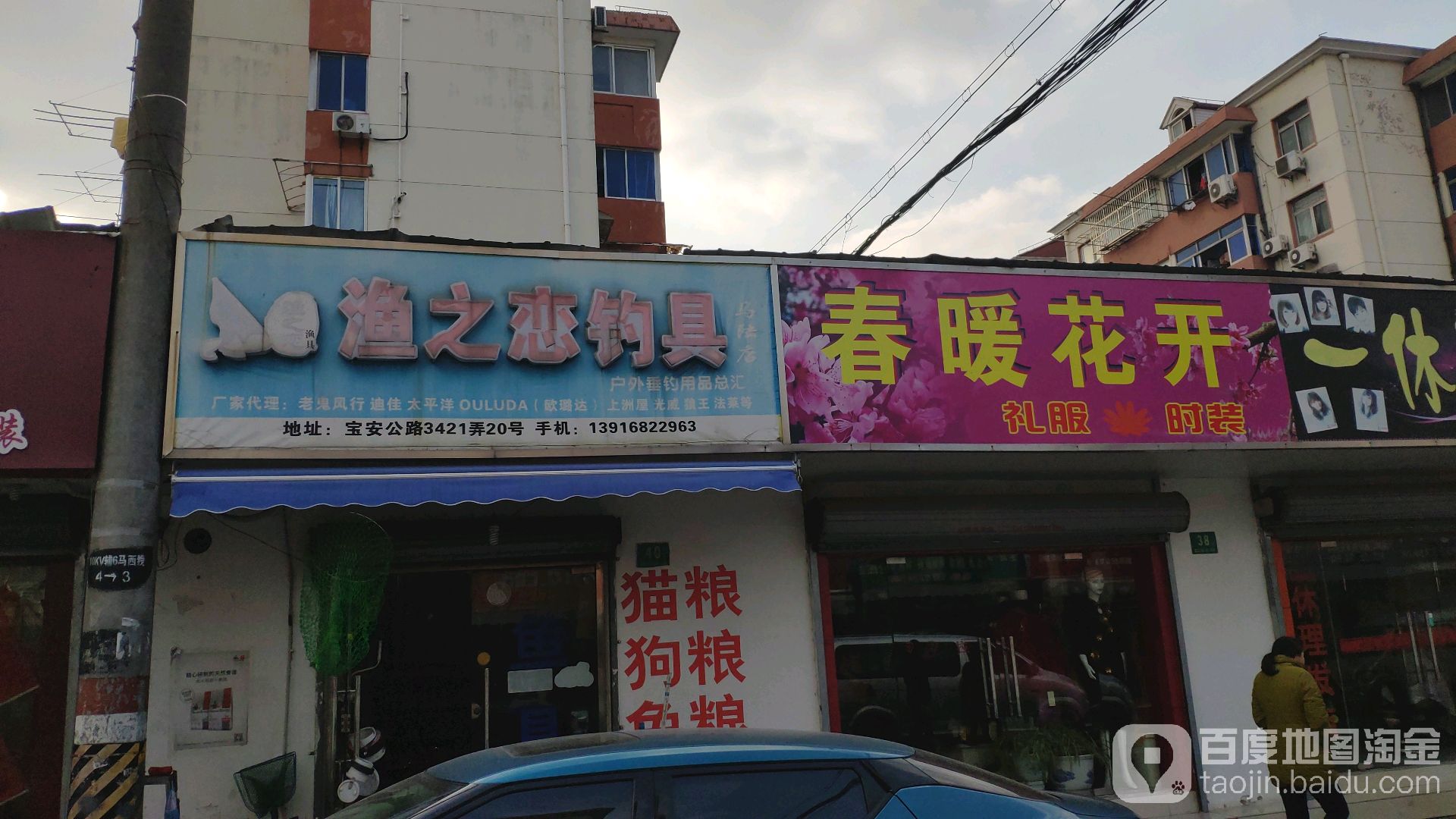 渔之恋钓具(马陆店)