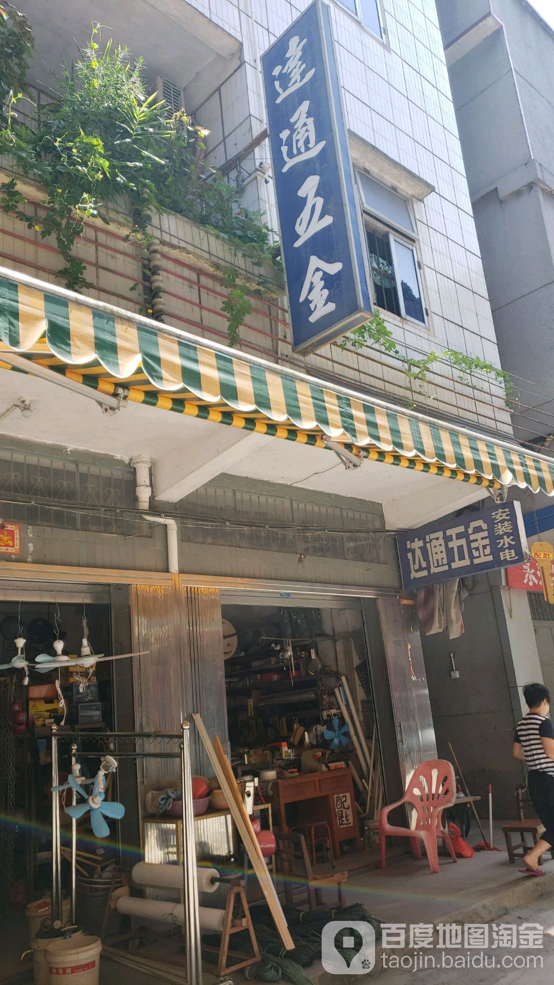 达通五金店