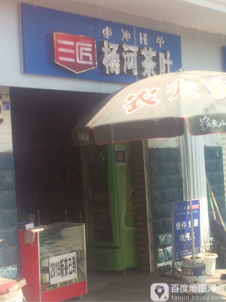 杨河茶业(航天北路店)