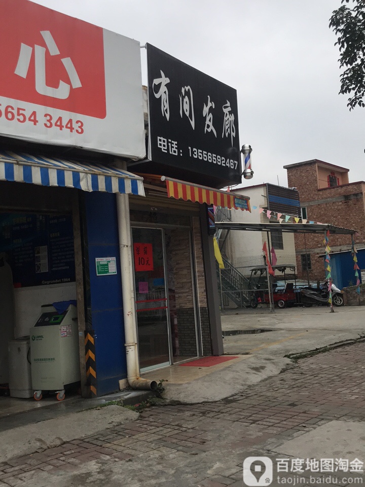 有间发廊