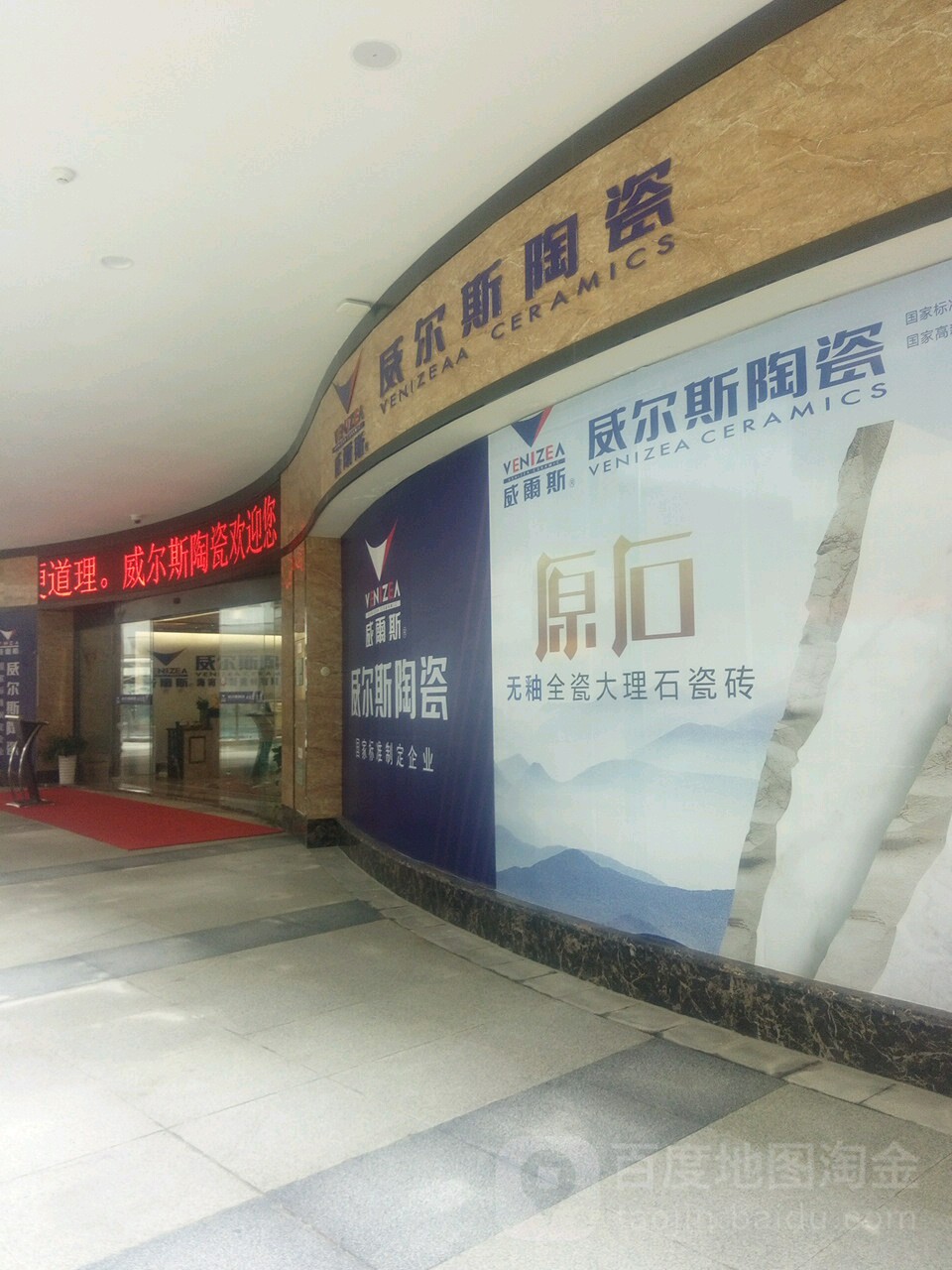 威尔斯陶瓷(喜盈门国际建材家具生活广场店)