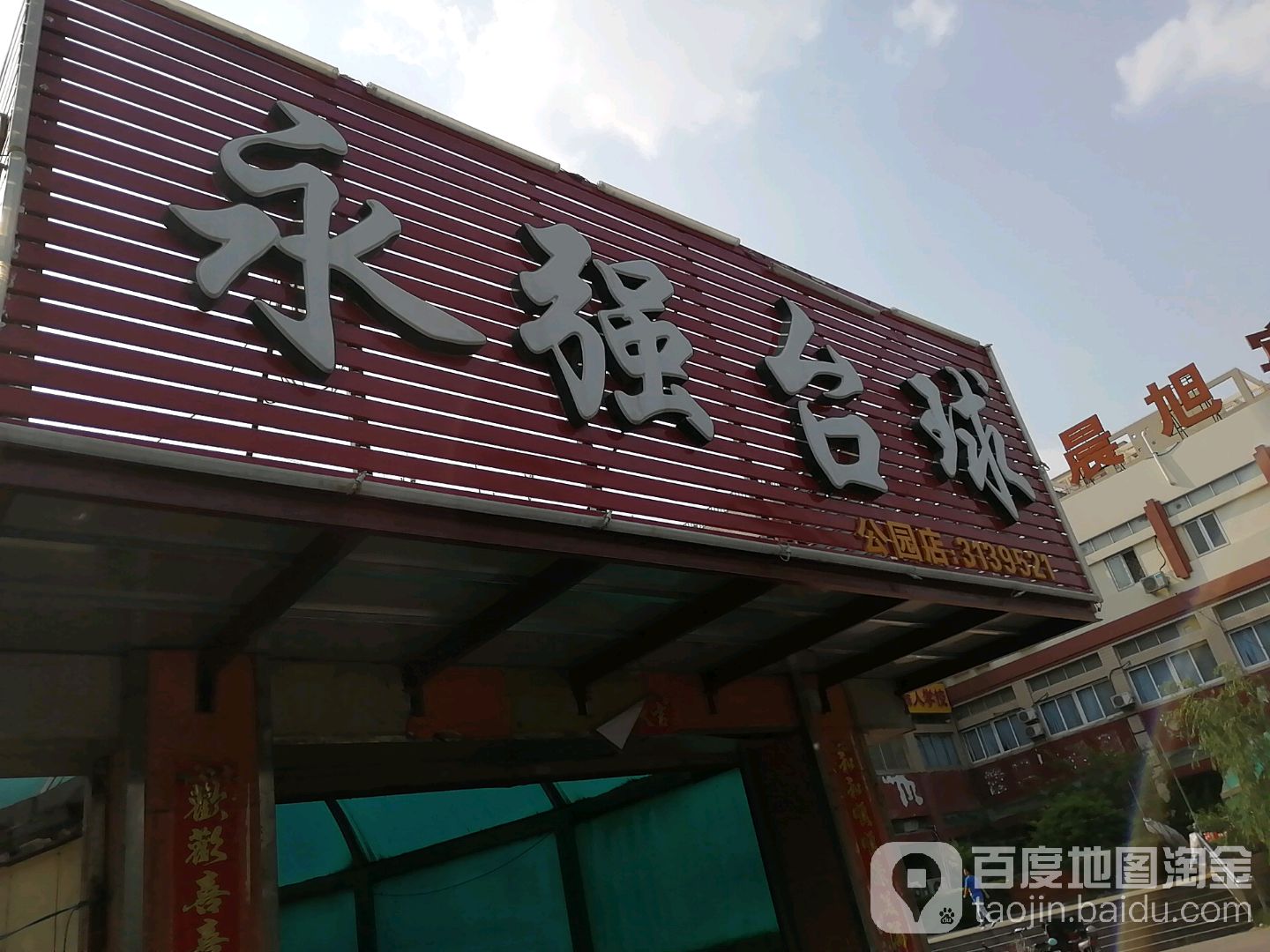 永强台球(公园店)