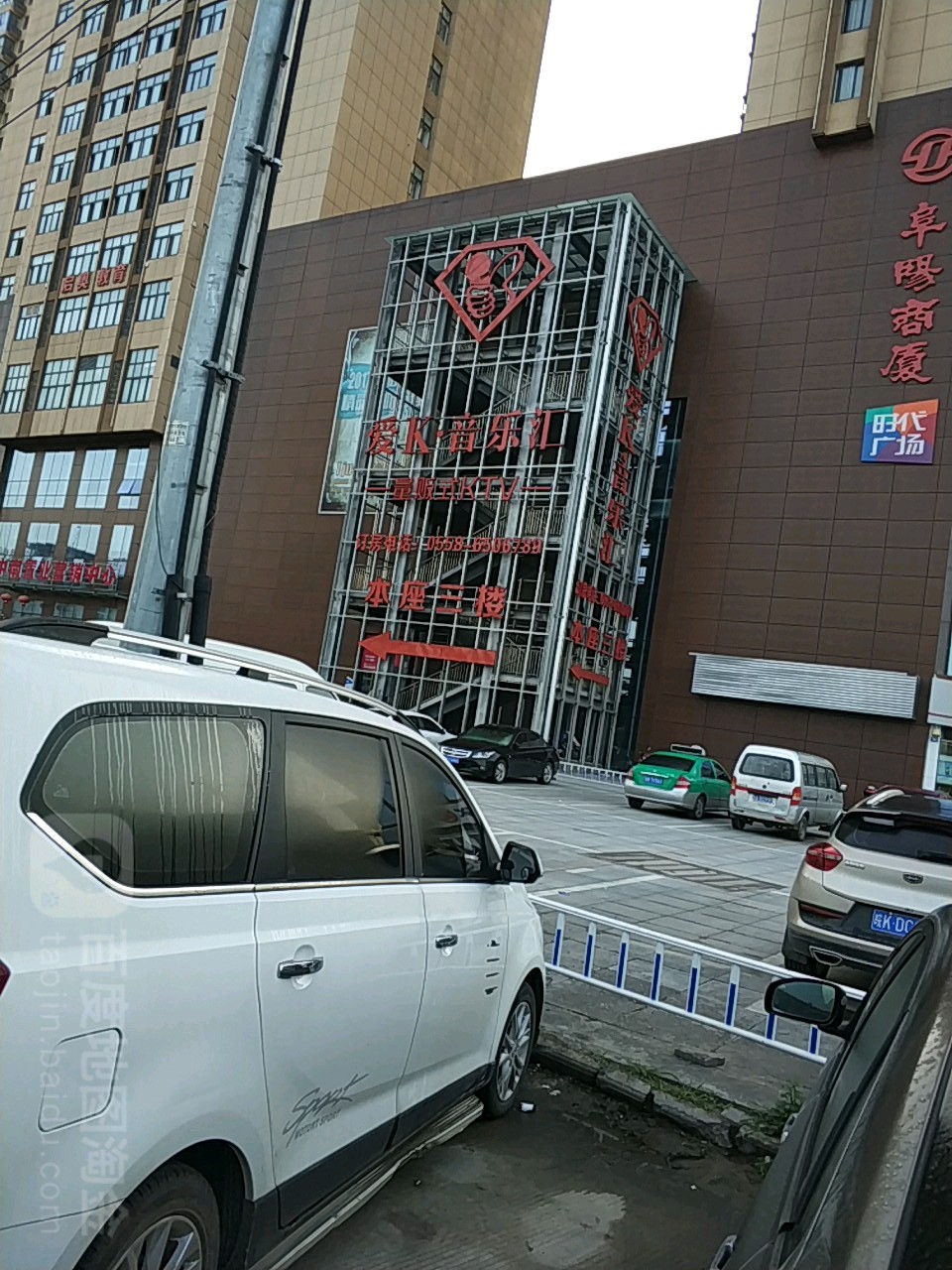 爱K音乐汇(阜阳商厦时代店)