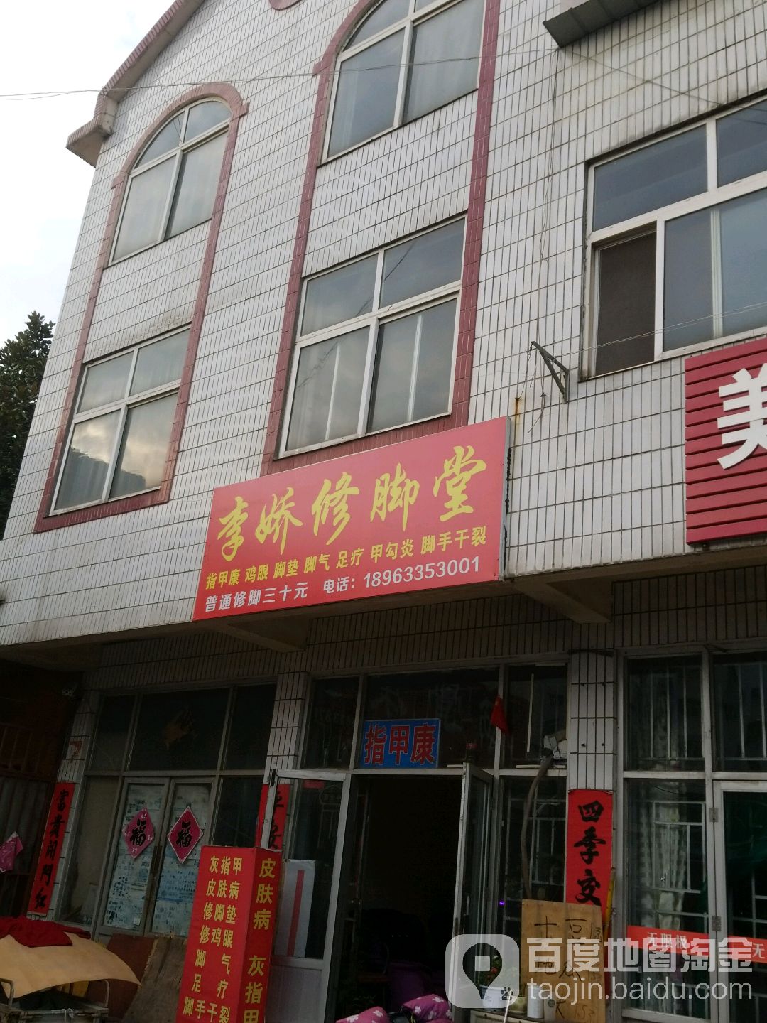 李娇修脚店西