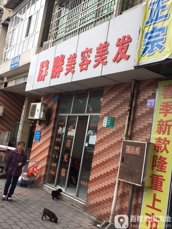 胖胖美容美发