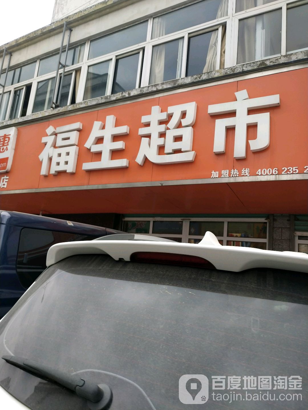 福生美食(金牛巷店)