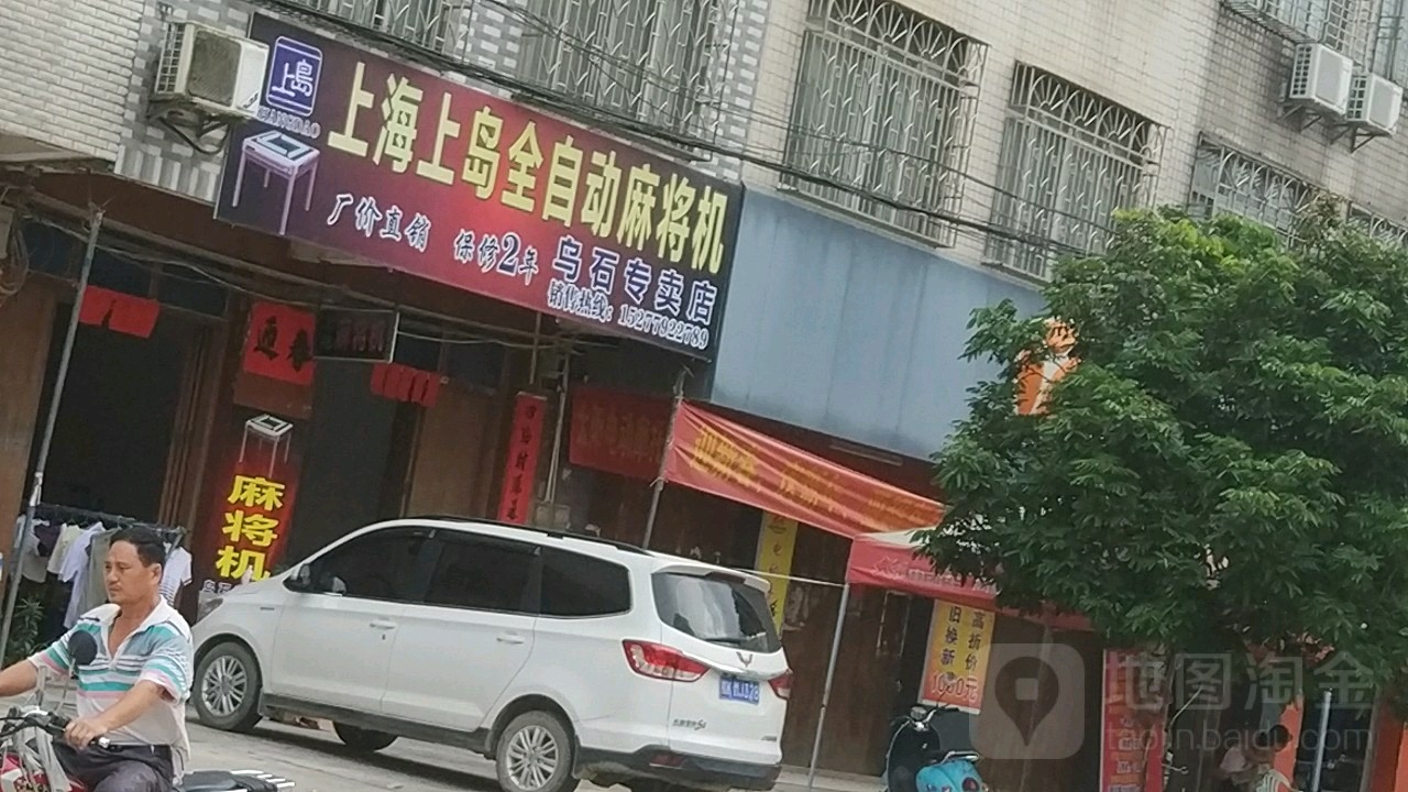 上海上岛全自动麻将机乌石专卖店(陆川乌石店)