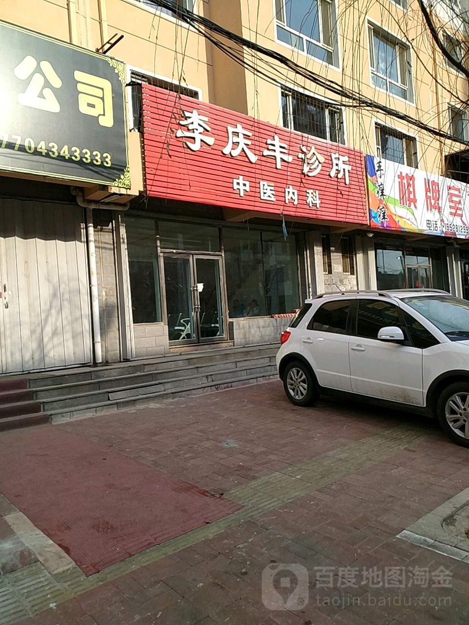 李庆丰诊所(新民路店)